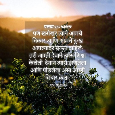 Picture 04 - यशया 53:4 MARIRV - पण खरोखर त्याने - Bible Verse Picture