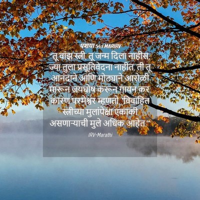 Picture 04 - यशया 54:1 MARIRV - “तू वांझ स्त्री, तू - Bible Verse Picture