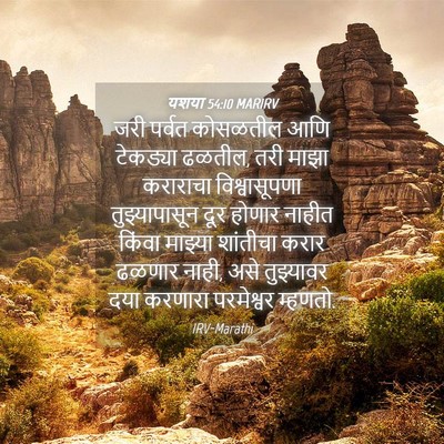 Picture 04 - यशया 54:10 MARIRV - जरी पर्वत कोसळतील - Bible Verse Picture