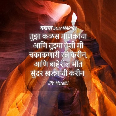 Picture 04 - यशया 54:12 MARIRV - तुझा कळस माणकांचा - Bible Verse Picture