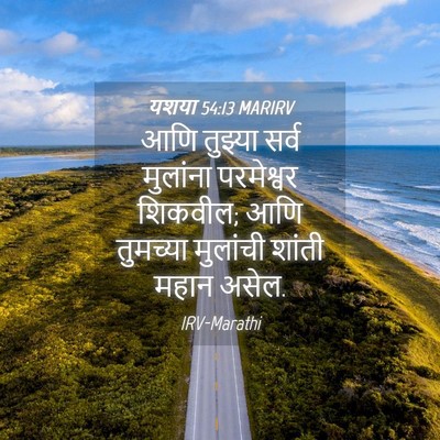 Picture 04 - यशया 54:13 MARIRV - आणि तुझ्या सर्व - Bible Verse Picture