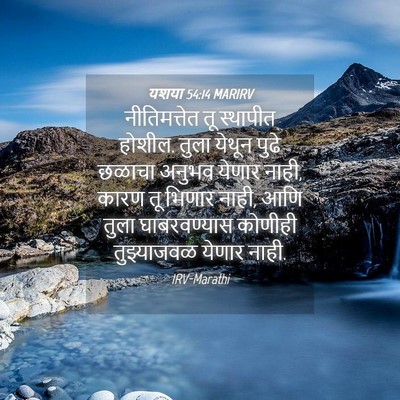 Picture 04 - यशया 54:14 MARIRV - नीतिमत्तेत तू - Bible Verse Picture