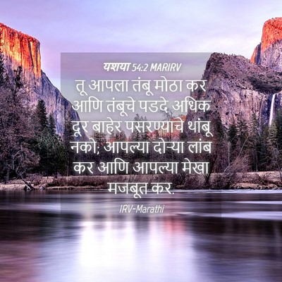 Picture 04 - यशया 54:2 MARIRV - तू आपला तंबू मोठा - Bible Verse Picture