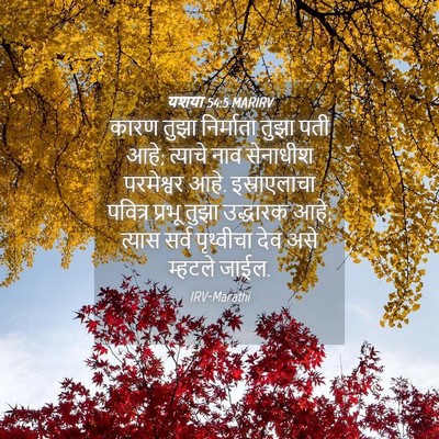 Picture 04 - यशया 54:5 MARIRV - कारण तुझा - Bible Verse Picture