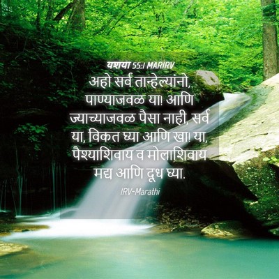 Picture 04 - यशया 55:1 MARIRV - अहो सर्व - Bible Verse Picture