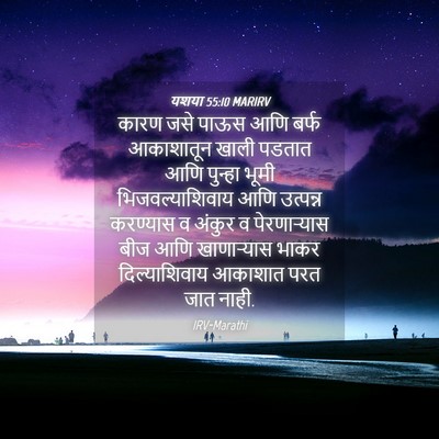 Picture 04 - यशया 55:10 MARIRV - कारण जसे पाऊस आणि - Bible Verse Picture