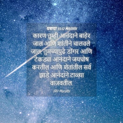 Picture 04 - यशया 55:12 MARIRV - कारण तुम्ही - Bible Verse Picture