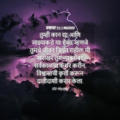 Picture 04 - यशया 55:3 MARIRV - तुम्ही कान द्या - Bible Verse Picture