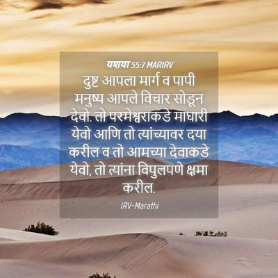 Picture 04 - यशया 55:7 MARIRV - दुष्ट आपला मार्ग व - Bible Verse Picture