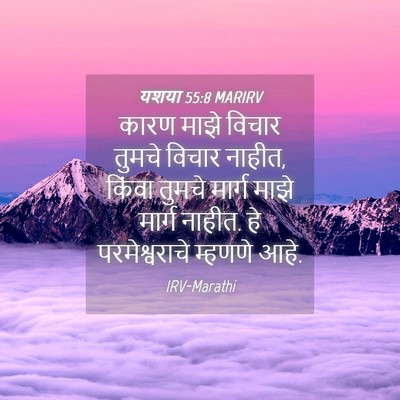 Picture 04 - यशया 55:8 MARIRV - कारण माझे विचार - Bible Verse Picture