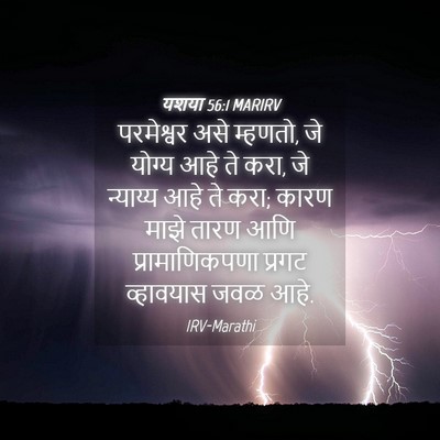 Picture 04 - यशया 56:1 MARIRV - परमेश्वर असे - Bible Verse Picture