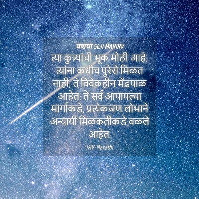 Picture 04 - यशया 56:11 MARIRV - त्या कुत्र्यांची - Bible Verse Picture