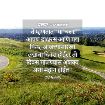 Picture 04 - यशया 56:12 MARIRV - ते म्हणतात, “या, - Bible Verse Picture