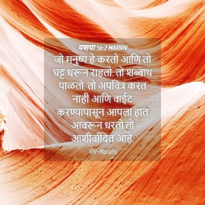 Picture 04 - यशया 56:2 MARIRV - जो मनुष्य हे करतो - Bible Verse Picture
