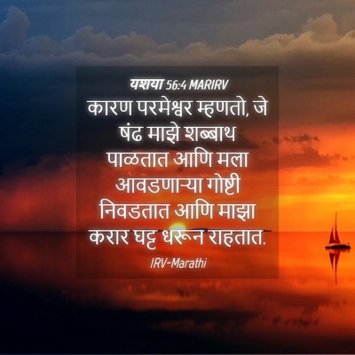 Picture 04 - यशया 56:4 MARIRV - कारण परमेश्वर - Bible Verse Picture