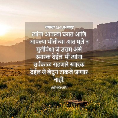Picture 04 - यशया 56:5 MARIRV - त्यांना आपल्या - Bible Verse Picture