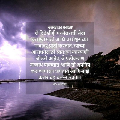 Picture 04 - यशया 56:6 MARIRV - जे विदेशीही - Bible Verse Picture