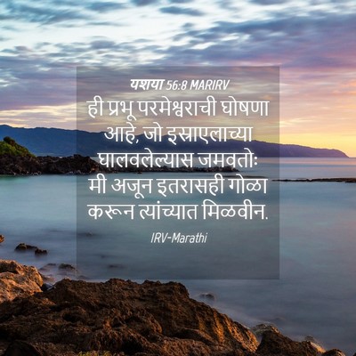 Picture 04 - यशया 56:8 MARIRV - ही प्रभू - Bible Verse Picture