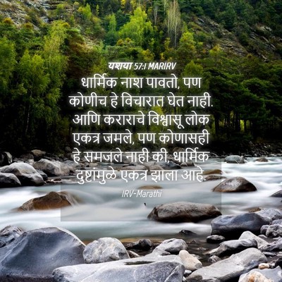 Picture 04 - यशया 57:1 MARIRV - धार्मिक नाश पावतो, - Bible Verse Picture
