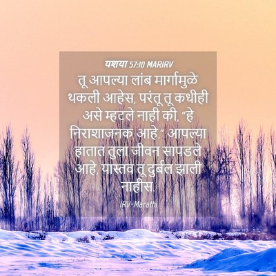 Picture 04 - यशया 57:10 MARIRV - तू आपल्या लांब - Bible Verse Picture