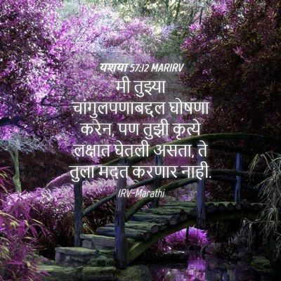 Picture 04 - यशया 57:12 MARIRV - मी तुझ्या - Bible Verse Picture