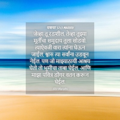 Picture 04 - यशया 57:13 MARIRV - जेव्हा तू रडशील, - Bible Verse Picture