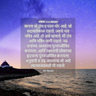 Picture 04 - यशया 57:15 MARIRV - कारण जो उंच व परम - Bible Verse Picture