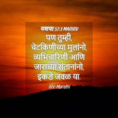 Picture 04 - यशया 57:3 MARIRV - पण तुम्ही, - Bible Verse Picture