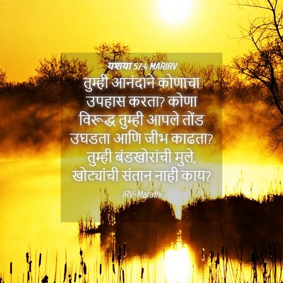 Picture 04 - यशया 57:4 MARIRV - तुम्ही आनंदाने - Bible Verse Picture