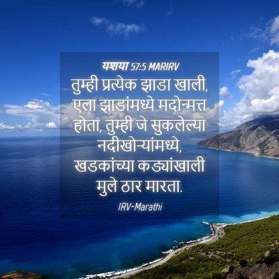 Picture 04 - यशया 57:5 MARIRV - तुम्ही प्रत्येक - Bible Verse Picture