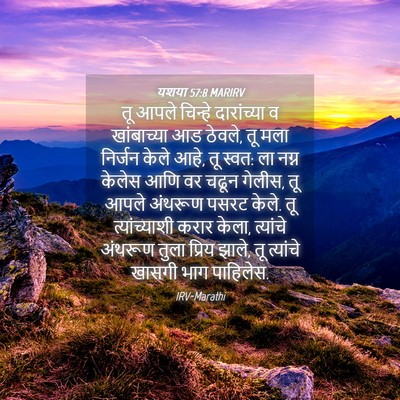 Picture 04 - यशया 57:8 MARIRV - तू आपले चिन्हे - Bible Verse Picture