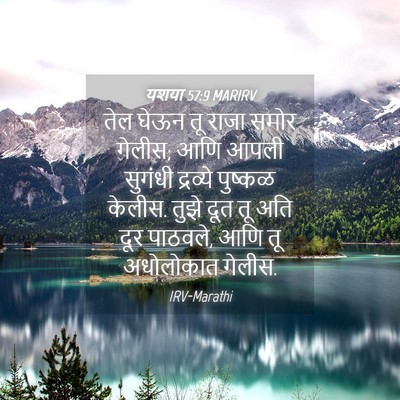 Picture 04 - यशया 57:9 MARIRV - तेल घेऊन तू राजा - Bible Verse Picture