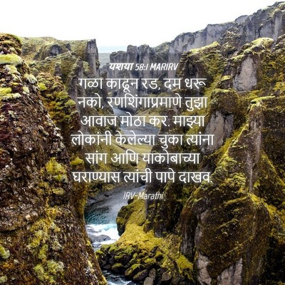 Picture 04 - यशया 58:1 MARIRV - गळा काढून रड, दम - Bible Verse Picture