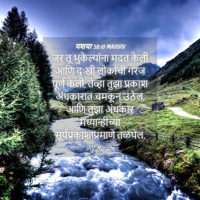 Picture 04 - यशया 58:10 MARIRV - जर तू भुकेल्यांना - Bible Verse Picture