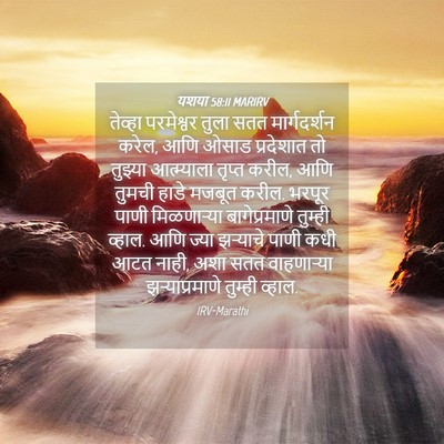 Picture 04 - यशया 58:11 MARIRV - तेव्हा परमेश्वर - Bible Verse Picture