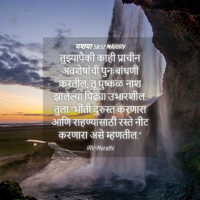 Picture 04 - यशया 58:12 MARIRV - तुझ्यापैकी काही - Bible Verse Picture