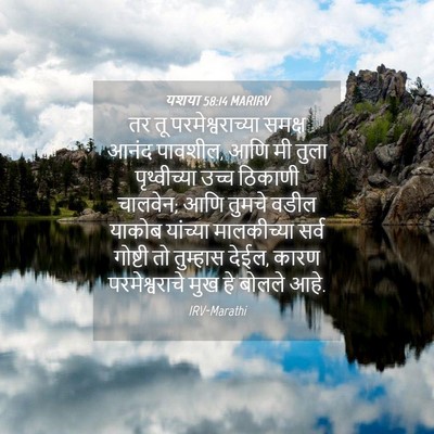 Picture 04 - यशया 58:14 MARIRV - तर तू - Bible Verse Picture
