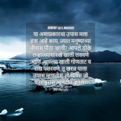 Picture 04 - यशया 58:5 MARIRV - या अशाप्रकारचा - Bible Verse Picture
