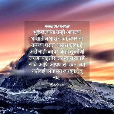 Picture 04 - यशया 58:7 MARIRV - भुकेलेल्यांना - Bible Verse Picture
