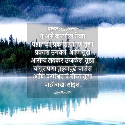 Picture 04 - यशया 58:8 MARIRV - तू असे करशील - Bible Verse Picture