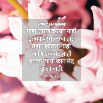 Picture 04 - यशया 59:1 MARIRV - पाहा, तारण करवत - Bible Verse Picture