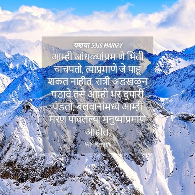 Picture 04 - यशया 59:10 MARIRV - आम्ही - Bible Verse Picture