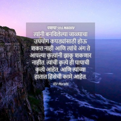Picture 04 - यशया 59:6 MARIRV - त्यांनी - Bible Verse Picture