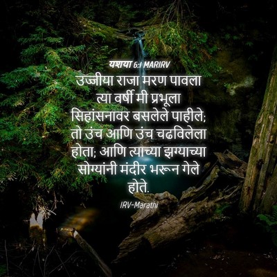 Picture 04 - यशया 6:1 MARIRV - उज्जीया राजा मरण - Bible Verse Picture