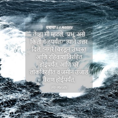 Picture 04 - यशया 6:11 MARIRV - तेव्हा मी म्हटले, - Bible Verse Picture