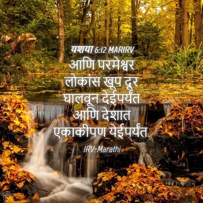 Picture 04 - यशया 6:12 MARIRV - आणि परमेश्वर - Bible Verse Picture