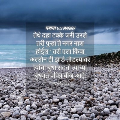 Picture 04 - यशया 6:13 MARIRV - तेथे दहा टक्के जरी - Bible Verse Picture
