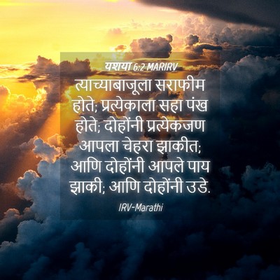 Picture 04 - यशया 6:2 MARIRV - त्याच्याबाजूला - Bible Verse Picture
