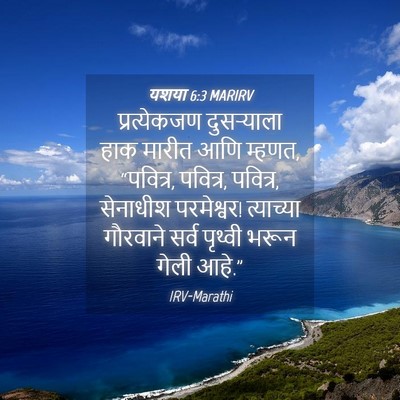 Picture 04 - यशया 6:3 MARIRV - प्रत्येकजण - Bible Verse Picture