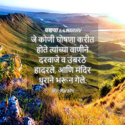 Picture 04 - यशया 6:4 MARIRV - जे कोणी घोषणा करीत - Bible Verse Picture